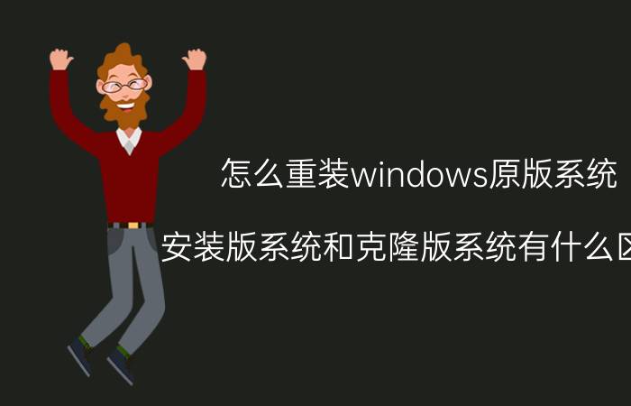 怎么重装windows原版系统 安装版系统和克隆版系统有什么区别？